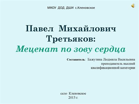 Павел Михайлович Третьяков Меценат по зову сердца презентация онлайн