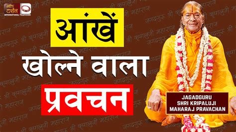 आंखें खोलने वाला संक्षिप्त प्रवचन | KRIPALU MAHARAJ PRAVACHAN | Bhakti ...