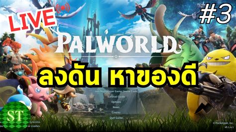 Palworld Live ep 3 ลงดนเจยน หาไอเทม ของด มาสรางบานตอ