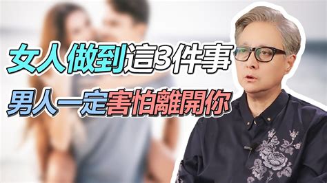 女人努力做到這3件事，男人一定害怕離開你，讓你成為婚姻主導者！【心理导师柏丞刚】 Youtube