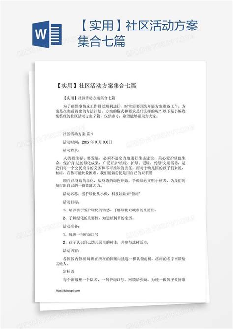 【实用】社区活动方案集合七篇模板下载方案图客巴巴