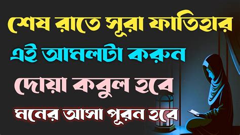 সূরা ফাতিহার আমল Dua Kobul Howar Amol Moner Asha Puroner Amol