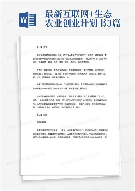 最新互联网生态农业创业计划书3篇 Word模板下载编号qvennmrk熊猫办公