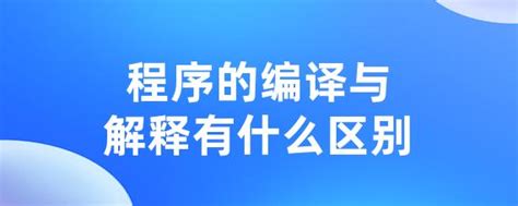 程序的编译与解释有什么区别 • Worktile社区