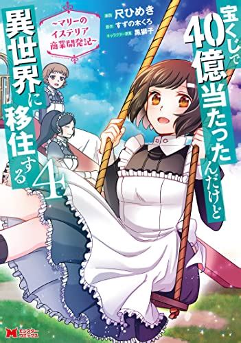 宝くじで40億当たったんだけど異世界に移住する～マリーのイステリア商業開発記～（コミック） ： 4 モンスターコミックス 尺ひめき