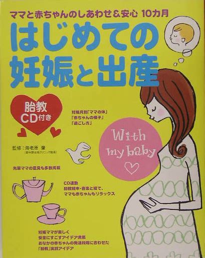 楽天ブックス 胎教cd付き はじめての妊娠と出産 ママと赤ちゃんのしあわせ＆安心10カ月 海老原肇 9784791613175 本