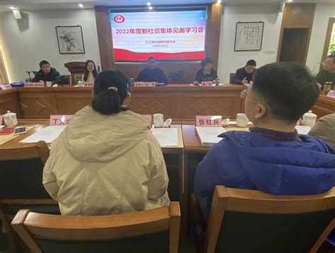 九三学社铜陵市委员会召开2022年度新社员集体见面学习会 九三学社安徽省委员会