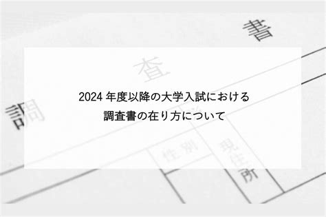 2024年度以降の大学入試における調査書の在り方について 先生・企業向け教育ソリューション