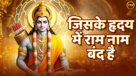 राम सिया राम Ram Siya Ram जिसके हृदय में राम नाम बंद है उसको हर घड़ी