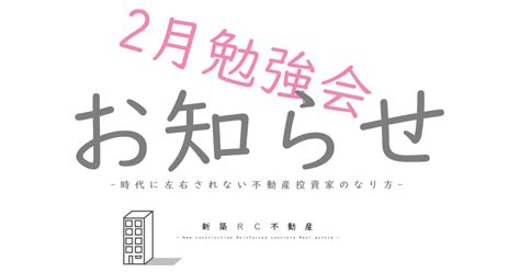 2月3日土勉強会⛄「建築リスクと予防」のお知らせ｜新築rc不動産