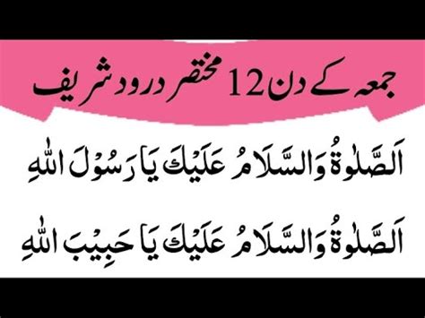 جمعہ کے دن 12 مختصر درود شریف Assalatu Wassalami alaika Ya Rasool