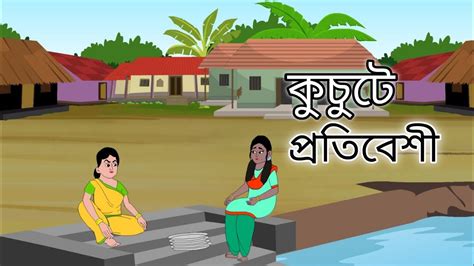 KUCHUTE PROTIBESI Thakumar Jhuli Bengali Cartoon 2d Animation