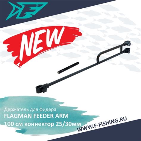 FLAGMAN Держатель для Double Feeder Arm Tele – легкий и очень ...