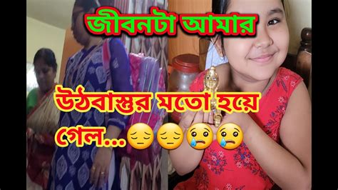 জীবনটা আমার উদ্বাস্তু মতো হয়ে গেল 😢😢😔😔sharmsdiarybengalivlog