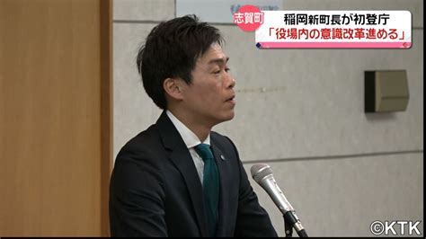 贈収賄でトップが逮捕・辞職 石川県・志賀町長選から一夜 当選の稲岡氏が初登庁（2023年12月25日掲載）｜テレ金news Nnn