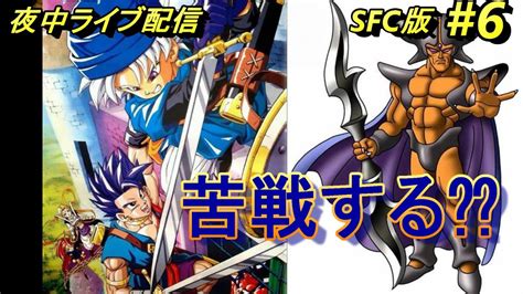 5【ドラクエ6】レトロゲーム実況プレイ ドラゴンクエスト6 Sfc版 グラコス討伐 転職 伝説武器集め ライブ配信でrtaほどではないが