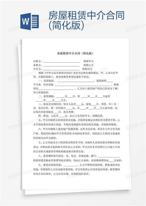 房屋租赁中介合同简化版word模板免费下载编号18nanj0n1图精灵