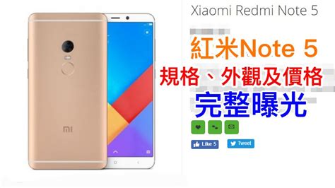 紅米note 5 規格、外觀及價格完整曝光 Qooah