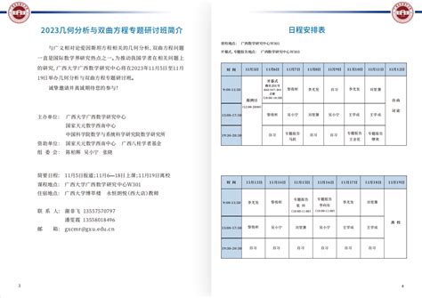 2023几何分析与双曲方程专题研讨班 广西数学研究中心