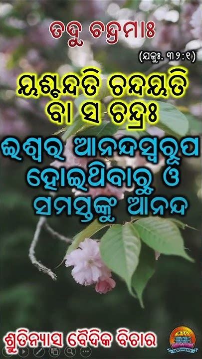 ୟଶ୍ଚନ୍ଦତି ଚନ୍ଦୟତି ବା ସ ଚନ୍ଦ୍ରଃ Youtube