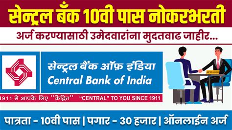 सेन्ट्रल बँक भरती अर्ज करण्यास मुदतवाढ 10वी पास साठी बँकेत सरकारी नोकरी Central Bank