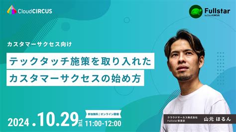 【10月29日 火 】テックタッチ施策を取り入れたカスタマーサクセスの始め方 【10月29日 火 】テックタッチ施策を取り入れたカスタマーサクセスの始め方