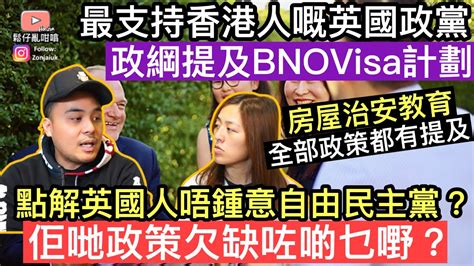 最支持香港人嘅英國政黨有提及bno Visa計劃嘅政綱‼️但係點解英國人唔鍾意自由民主黨 佢哋嘅政策又欠缺咗啲乜嘢 Youtube