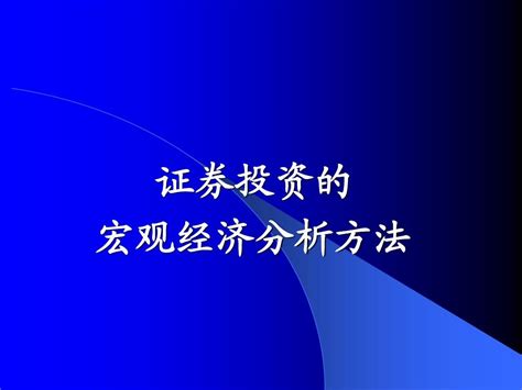 证券投资的宏观经济分析方法word文档在线阅读与下载无忧文档