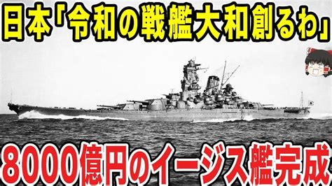 【ゆっくり解説】日本「令和の戦艦大和を作ります」建造計画されたのは世界最大級のイージス艦だった Youtube