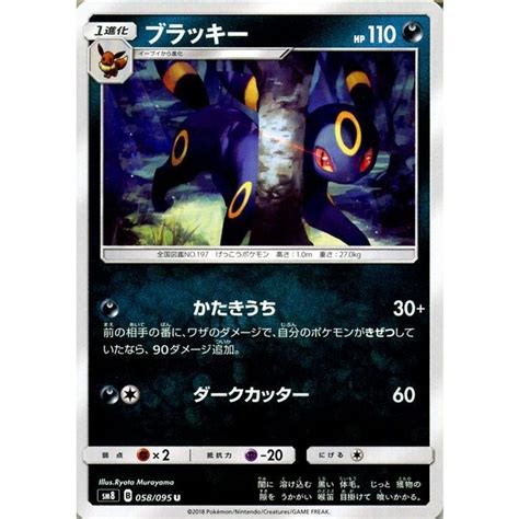 ポケモンカードゲーム Sm8 超爆インパクト ブラッキー U ポケカ サンandムーン 拡張パック 悪 1進化 Pmsm8 B058 U