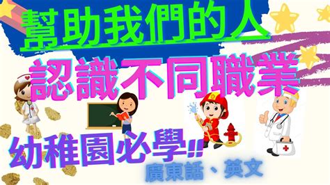 幫助我們的人 認識不同職業 幼稚園必學 認字學習感謝幫助我們的人 廣東話、英文句式學習 人物，謝謝你的幫助 粵語