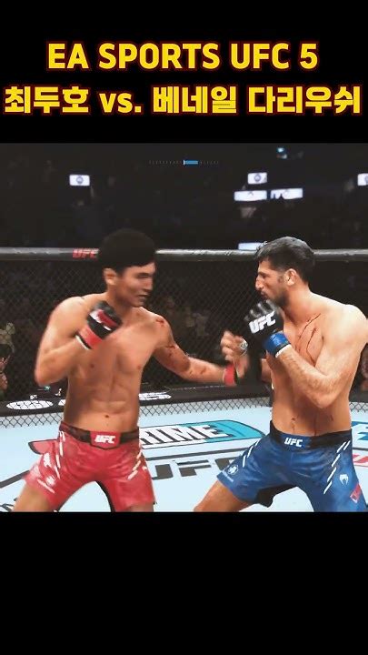 최두호 베네엘 다리우쉬 Short Edit Ea Sports™ Ufc® 5 최두호 최두호하이라이트 Doohochoi