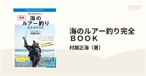 海のルアー釣り完全book 基礎と上達がまるわかり！ プロが教える最強のコツ 新版の通販村越正海 紙の本：honto本の通販ストア