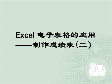 Excel电子表格的应用——制作成绩表 二 [1] Word文档在线阅读与下载 无忧文档