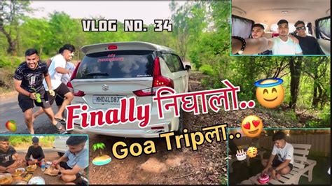 Vlog No34 🏻finally निघालो Goa Tripला🏝️😍 With Brothers ️ Youtube