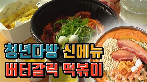 청년다방 신제품 버터갈릭 떡볶이 1분 리뷰 로제떡볶이 전쟁 Youtube