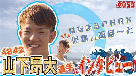 「はなまるpark児島de遊ぼ～と」第59回 山下昂大選手にインタビュー Youtube