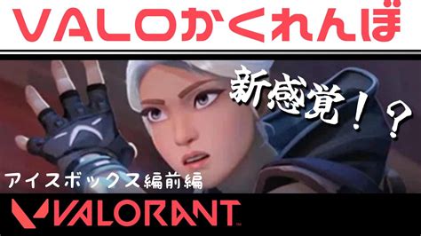 【valorant】初心者から楽しめる！！ヴァロラントかくれんぼ 前編 ゲーム オリジナル アイスボックス ジェット 実況 二人