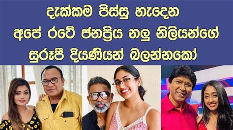 නිලියන් පරදන ජනප්‍රිය කලාකරුවන්ගේ සුරූපි දියණියන් මෙන්න Beautiful