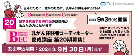 第20期乳がん体験者コーディネーター養成講座 7月1日申込開始 認定npo法人 キャンサーネットジャパンのプレスリリース