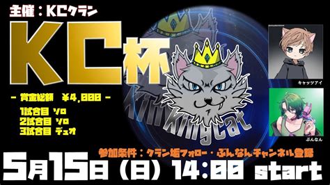 【賞金付き】月に一度の『kc杯』＜5月度＞ 主催 Kcクラン フォートナイト 賞金付きカスタム フォートナイト 配信 Youtube