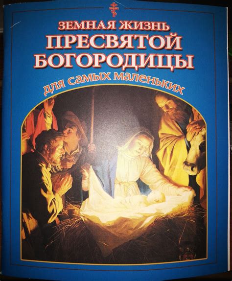О Пресвятой Богородице / Книги / Православный интернет-магазин, продажа ...