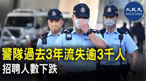 保安局回覆立法會質詢時表示，警隊在過去3年流失超過3千人，原因包括退休、辭職、約滿離職及去世等。 紀元香港 Epochnewshk Youtube