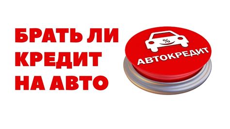 Как выгодно купить автомобиль в кредит Брать ли кредит на машину