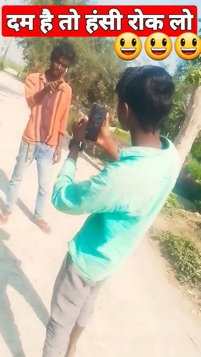 दम है तो हंसी रोक लो😃😃😁ssp Sani Ashokpur कॉमेडीyoutubeshorts Viral Shorts😃😃😁👍👍🙏🙏🙏🙏🙏 Youtube