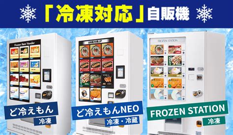 ど冷えもん 冷凍自動販売機｜自動販売機jp