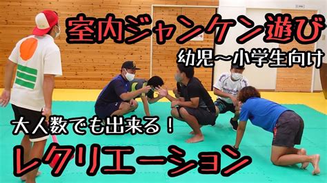 【ジャンケン】幼児から小学生まで楽しく遊ぼう☆大人数の室内遊びにオススメ。 Youtube