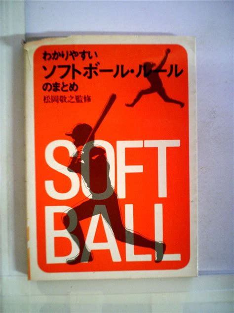 わかりやすいソフトボール―ルールのまとめ 1977年 本 通販 Amazon