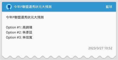 今年p聯盟選秀狀元大預測 籃球板 Dcard