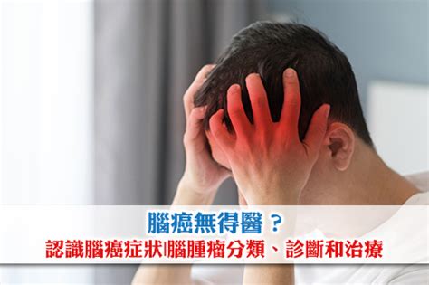 腦癌無得醫？認識腦癌症狀腦腫瘤分類、診斷和治療 Esdlife健康網購